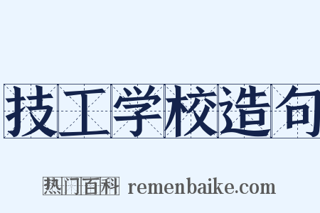 技工学校造句是什么意思的图片